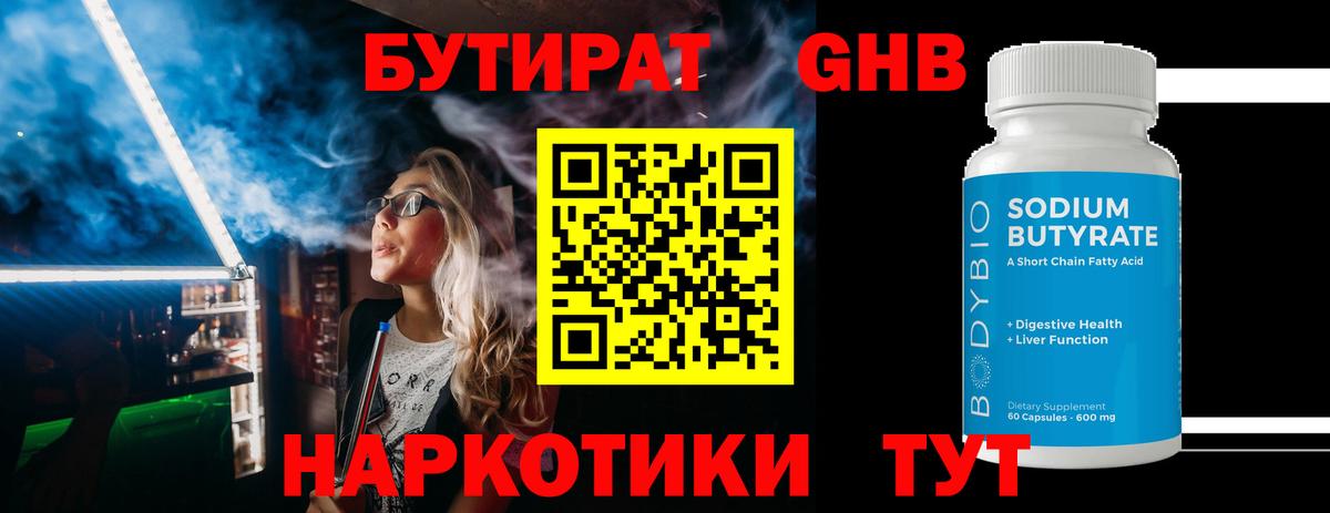 Бутират жидкий экстази  Вход с VPN  Камень-на-Оби 